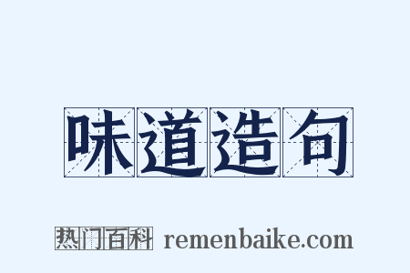 味道造句是什么意思的图片